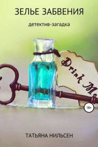 Книга Зелье забвения