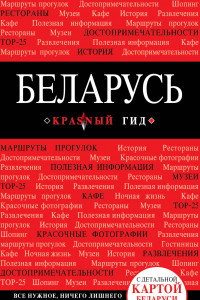 Книга Беларусь. 3-е изд. испр. и доп.