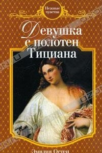 Книга Девушка с полотен Тициана