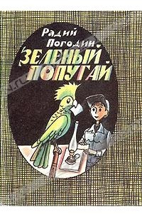 Книга Зеленый попугай