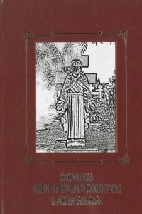 Книга Некрополь Свято-Троицкого монастыря в Джорданвилле (штат Нью-Йорк, США)