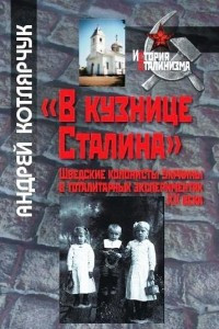 Книга «В кузнице Сталина»: шведские колонисты Украины в тоталитарных экспериментах XХ века