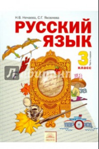 Книга Русский язык. 3 класс. Часть 1