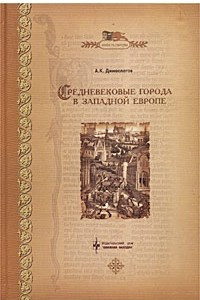 Книга Средневековые города в Западной Европе