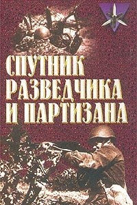Книга Спутник разведчика и партизана