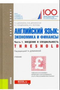 Книга Английский язык. Экономика и финансы. Часть 1. Введение в специальность (Threshold). Учебник