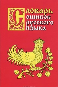 Книга Словарь ошибок русского языка