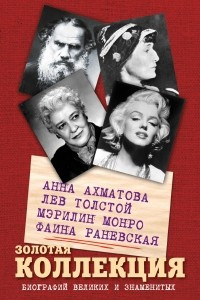 Книга Золотая коллекция биографий великих и знаменитых