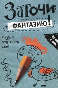 Книга Заточи фантазию!