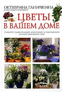 Книга Цветы в вашем доме