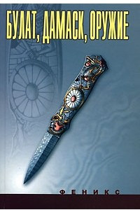 Книга Булат, дамаск, оружие