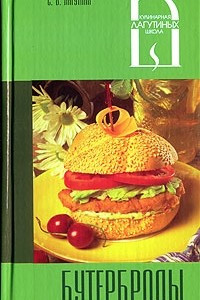 Книга Бутерброды