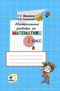 Книга Контрольные работы по математике. 4 класс