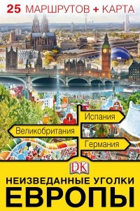Книга Неизведанные уголки Европы. 25 маршрутов + карта