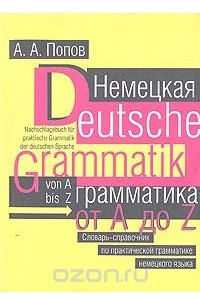 Книга Немецкая грамматика от A до Z