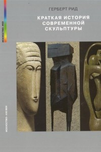 Книга Краткая история современной скульптуры