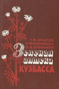 Книга Зеленая аптека Кузбасса