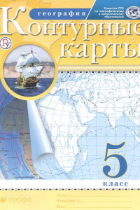 Книга География. 5 класс. Контурные карты. (Традиционный комплект) (РГО)