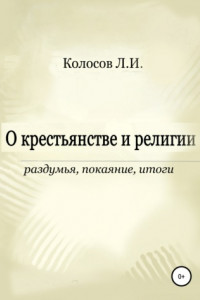 Книга О крестьянстве и религии. Раздумья, покаяние, итоги