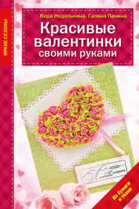 Книга Красивые валентинки своими руками (из бумаги и ткани)