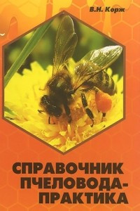 Книга Справочник пчеловода-практика
