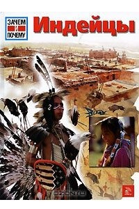 Книга Индейцы
