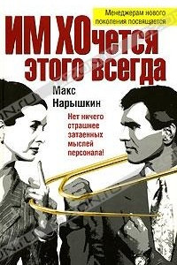 Книга ИМ ХОчется этого всегда