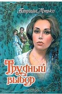 Книга Трудный выбор