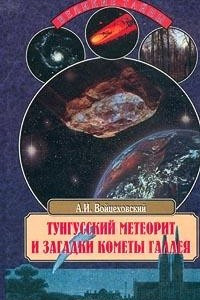 Книга Тунгусский метеорит и загадки кометы Галлея