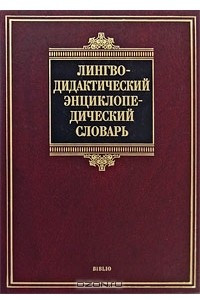 Книга Лингводидактический энциклопедический словарь
