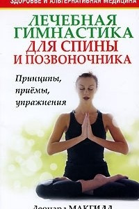 Книга Лечебная гимнастика для спины и позвоночника