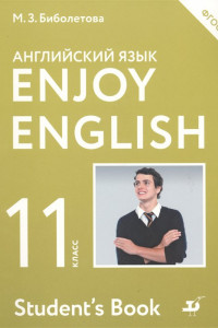 Книга Enjoy English/Английский с удовольствием. Базовый уровень. 11 класс. Учебник