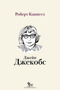 Книга Глаза, устремленные на улицу. Жизнь Джейн Джекобс