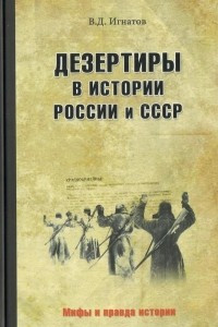 Книга Дезертиры в истории России и СССР