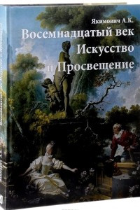 Книга Восемнадцатый век. Искусство и Просвещение