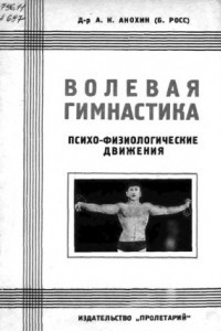 Книга Волевая гимнастика. Психо-физиологические движения