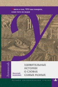 Книга Удивительные истории о словах самых разных