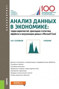 Книга Анализ данных в экономике. Теория вероятностей, прикладная статистика, обработка и анализ данных в Microsoft Excel