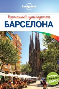 Книга Барселона. Карманный путеводитель (+ карта)