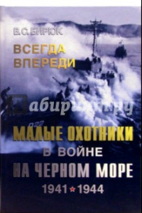 Книга Всегда впереди. Малые охотники в войне на Черном море. 1941-1944