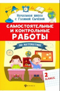 Книга Самостоятельные и контрольные работы по математике. 2 класс