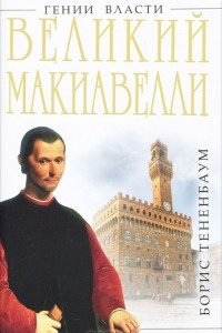 Книга Великий Макиавелли. Темный гений власти. 