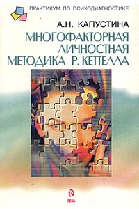 Книга Многофакторная личностная методика Р. Кеттелла