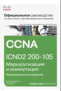 Книга Официальное руководство Cisco по подготовке к сертификационным экзаменам CCNA ICND2 200-105