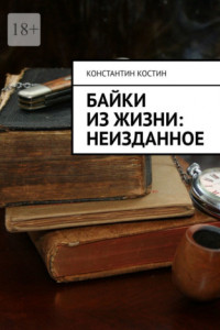 Книга Байки из жизни: Неизданное