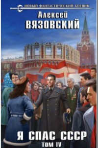 Книга Я спас СССР. Том IV