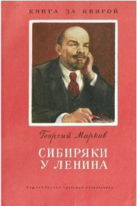Книга Сибиряки у Ленина