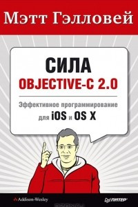 Книга Сила Objective-C 2.0. Эффективное программирование для iOS и OS X