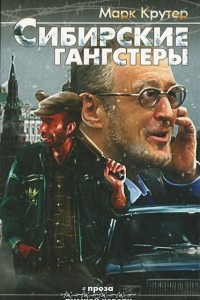 Книга Сибирские гангстеры