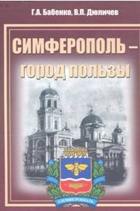 Книга Симферополь – город пользы